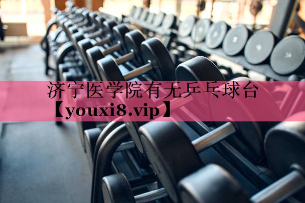 济宁医学院有无乒乓球台