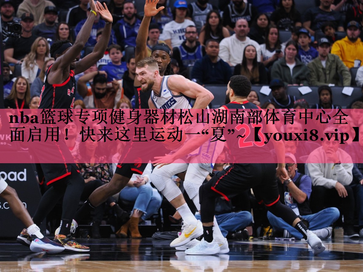 nba篮球专项健身器材松山湖南部体育中心全面启用！快来这里运动一“夏”~