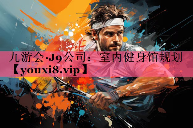 九游会·J9公司：室内健身馆规划