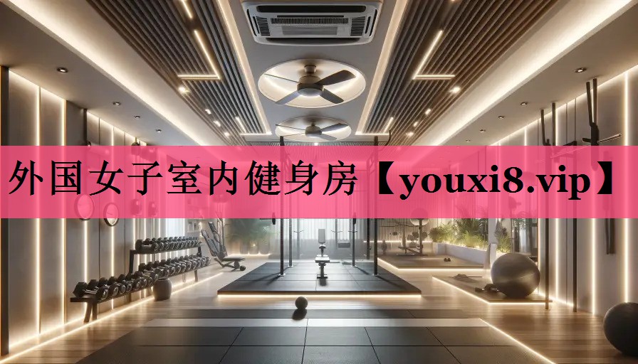 外国女子室内健身房
