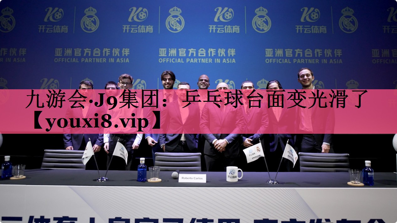 九游会·J9集团：乒乓球台面变光滑了