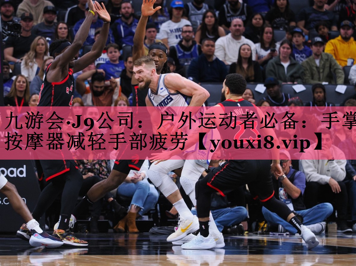 九游会·J9公司：户外运动者必备：手掌按摩器减轻手部疲劳