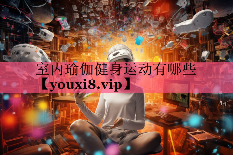 室内瑜伽健身运动有哪些