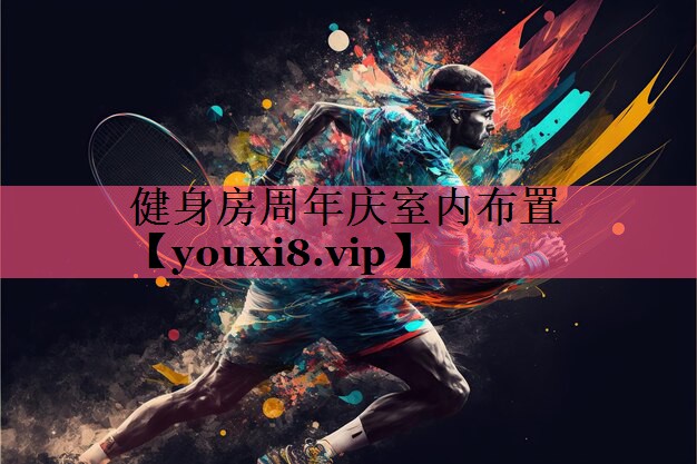 健身房周年庆室内布置