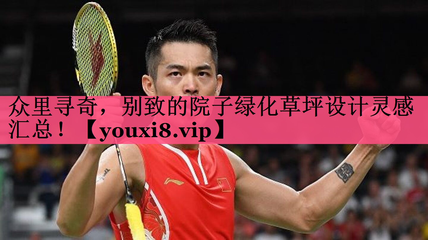 众里寻奇，别致的院子绿化草坪设计灵感汇总！