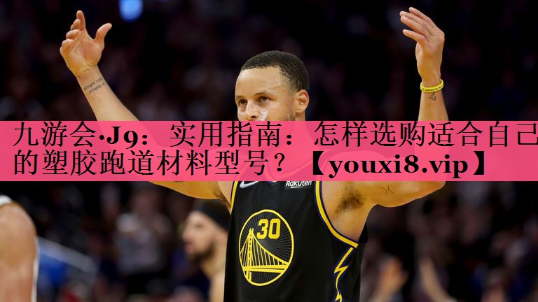 九游会·J9：实用指南：怎样选购适合自己的塑胶跑道材料型号？