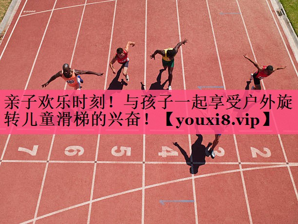 亲子欢乐时刻！与孩子一起享受户外旋转儿童滑梯的兴奋！