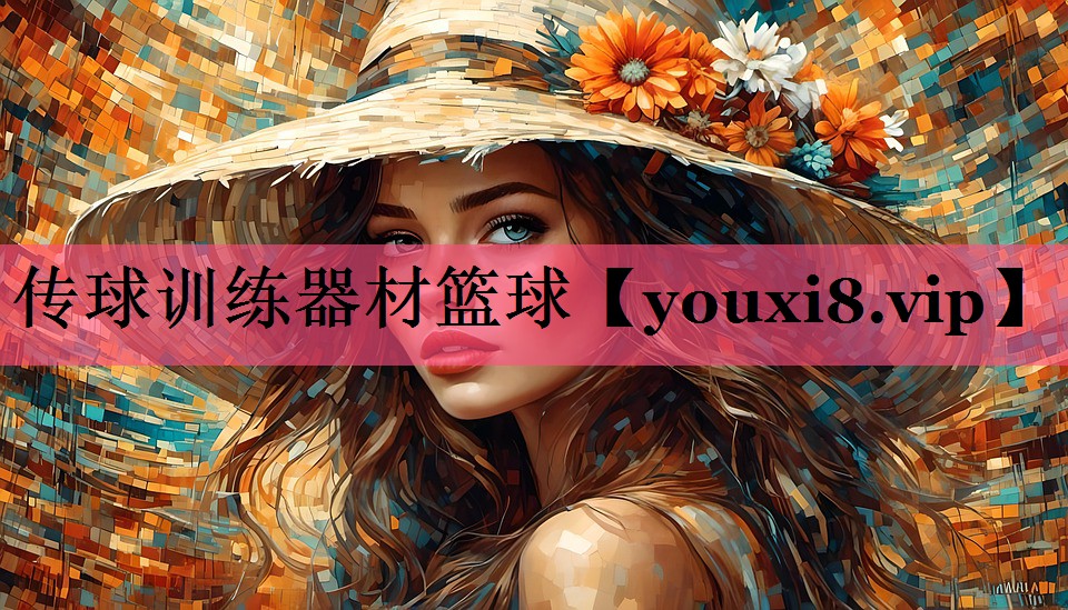 传球训练器材篮球