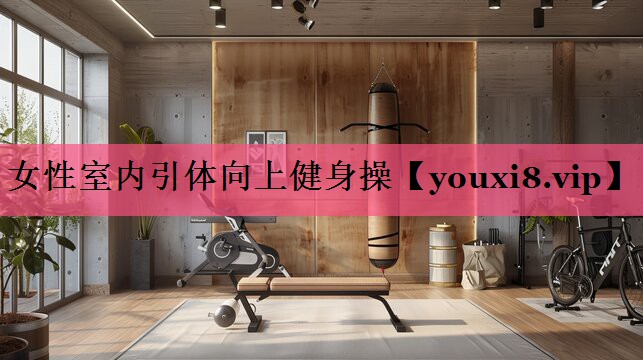 女性室内引体向上健身操