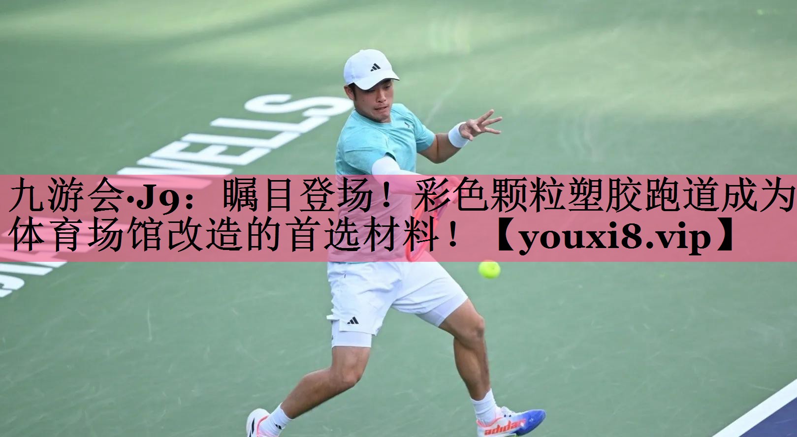 九游会·J9：瞩目登场！彩色颗粒塑胶跑道成为体育场馆改造的首选材料！