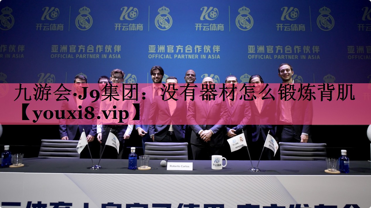九游会·J9集团：没有器材怎么锻炼背肌