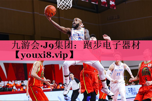 九游会·J9集团：跑步电子器材