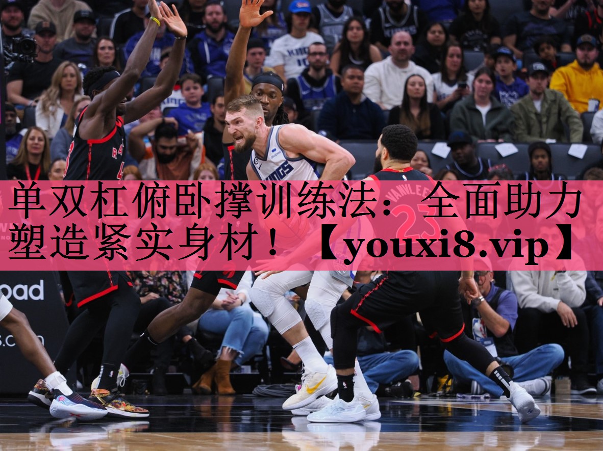 单双杠俯卧撑训练法：全面助力塑造紧实身材！