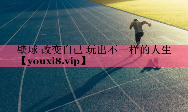 壁球 改变自己 玩出不一样的人生