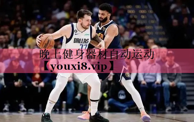 晚上健身器材自动运动