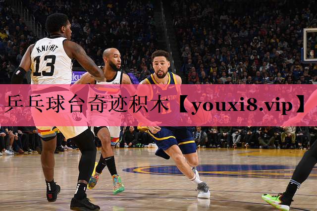 乒乓球台奇迹积木