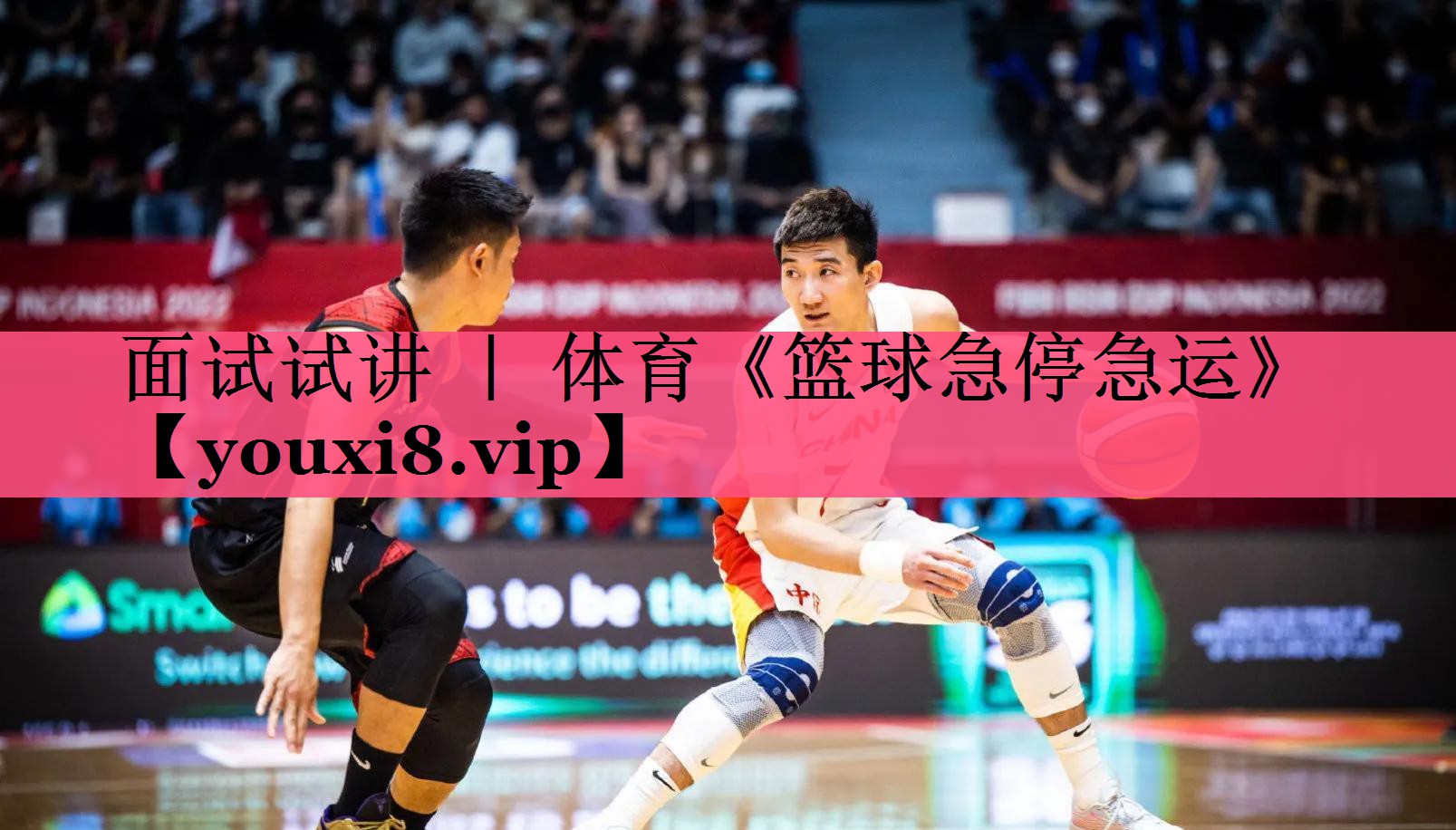 面试试讲 ｜ 体育《篮球急停急运》