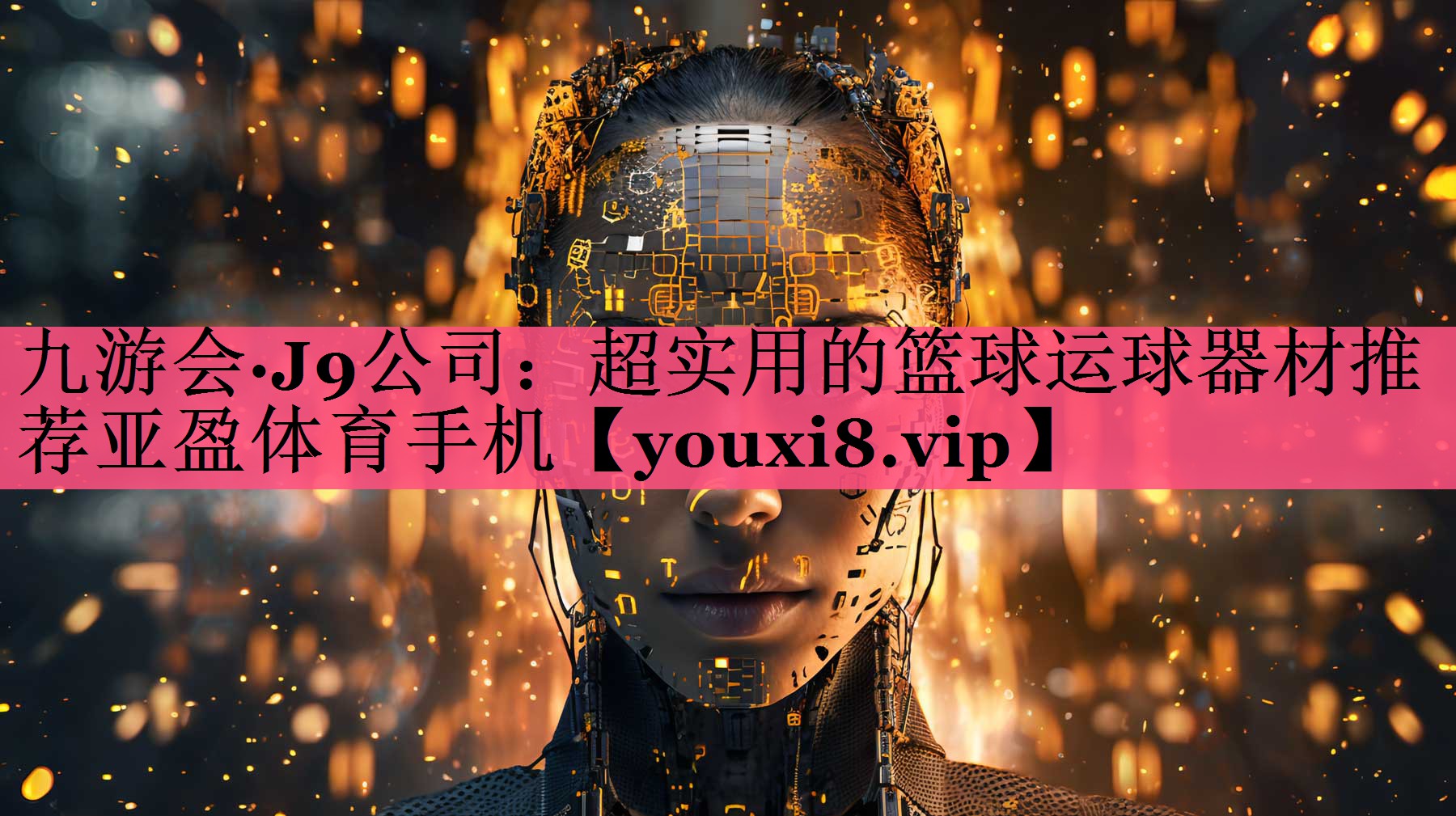 九游会·J9公司：超实用的篮球运球器材推荐亚盈体育手机
