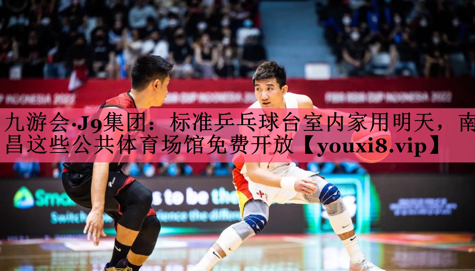 九游会·J9集团：标准乒乓球台室内家用明天，南昌这些公共体育场馆免费开放