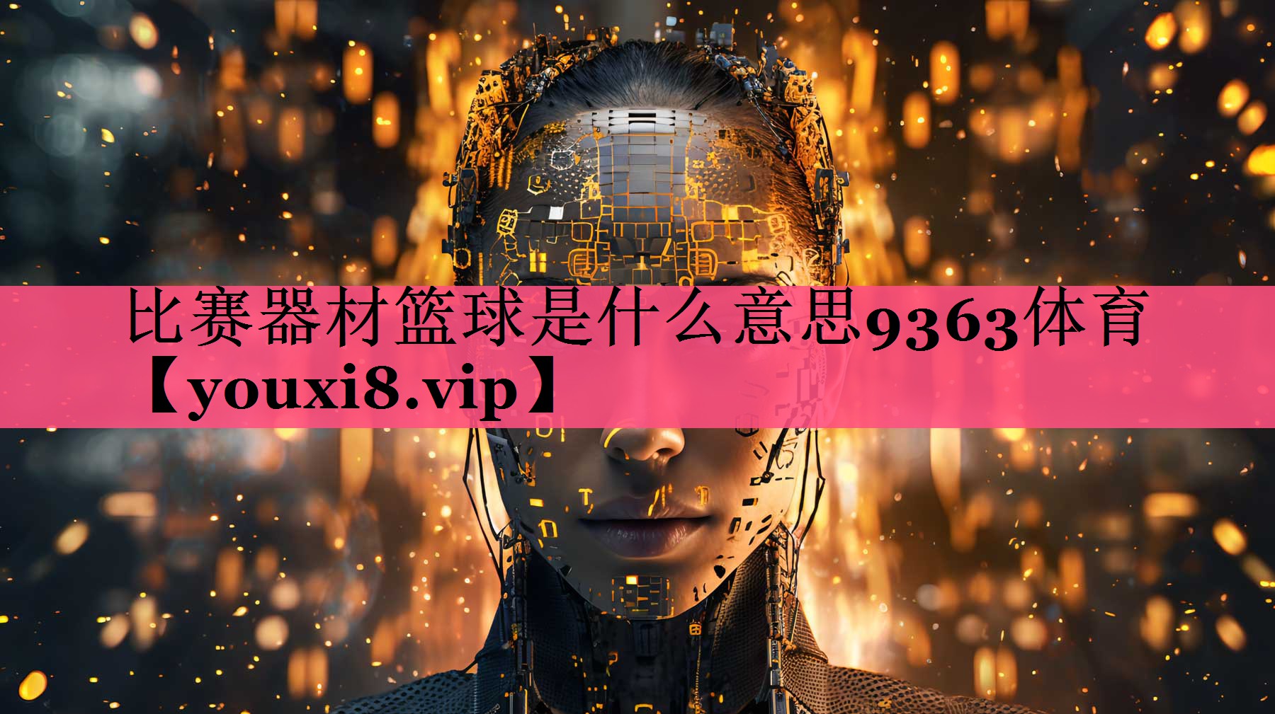 比赛器材篮球是什么意思9363体育