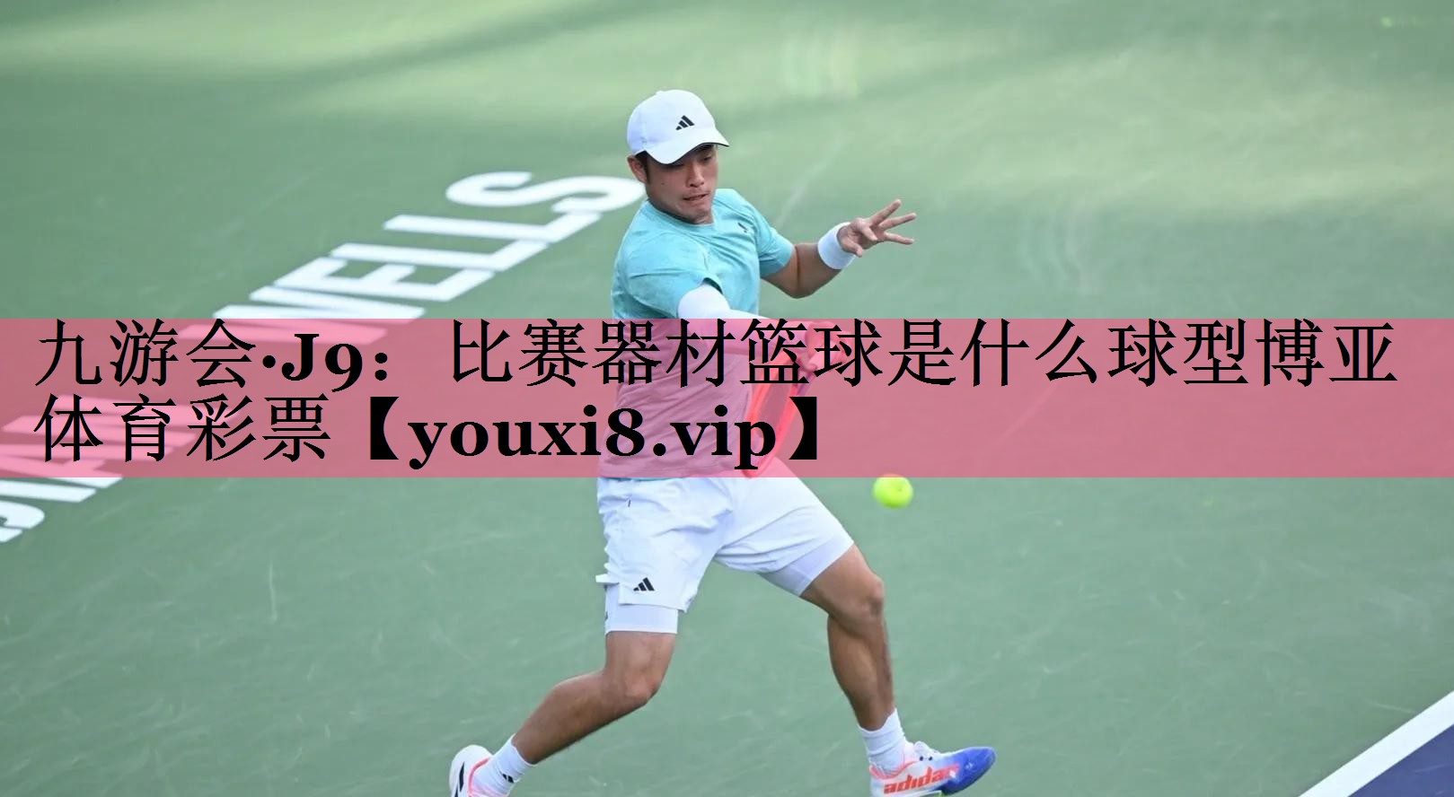九游会·J9：比赛器材篮球是什么球型博亚体育彩票