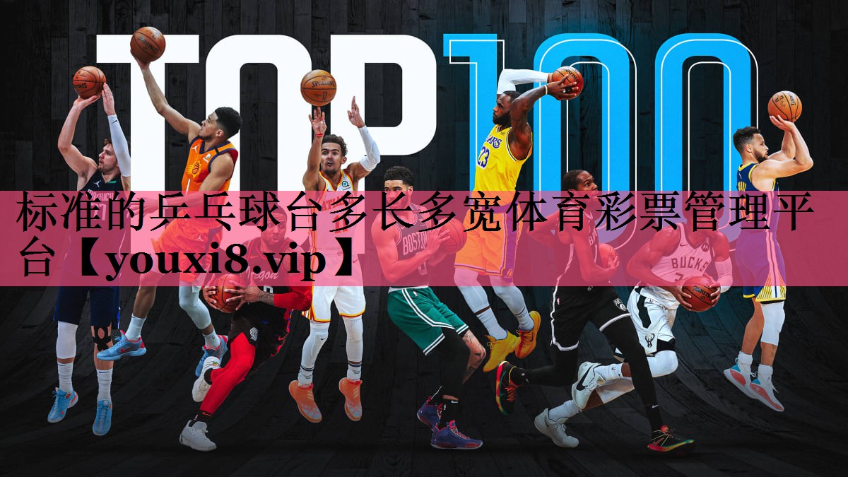 标准的乒乓球台多长多宽体育彩票管理平台