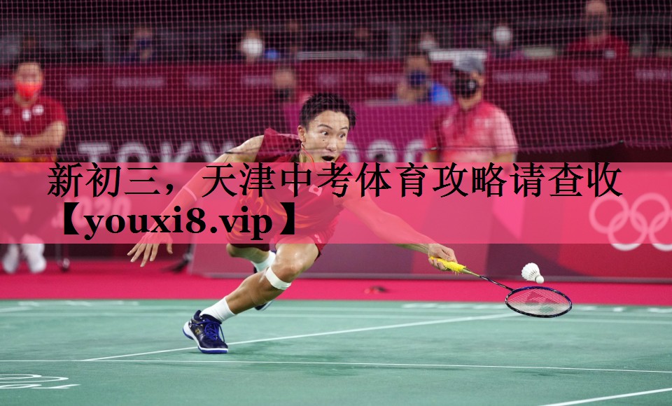 新初三，天津中考体育攻略请查收