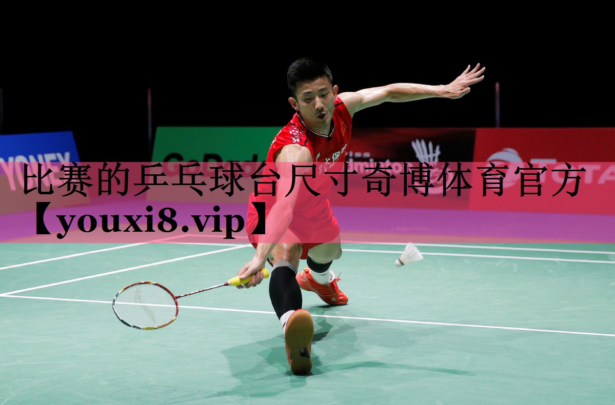 比赛的乒乓球台尺寸奇博体育官方
