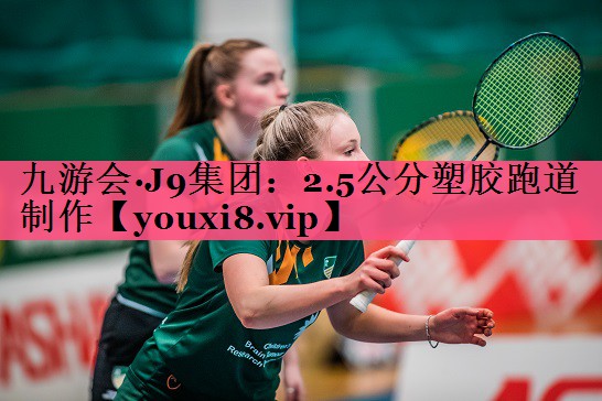 <strong>九游会·J9集团：2.5公分塑胶跑道制作</strong>