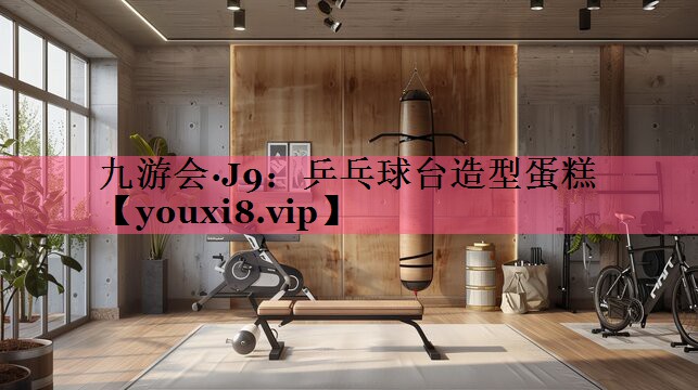 九游会·J9：乒乓球台造型蛋糕