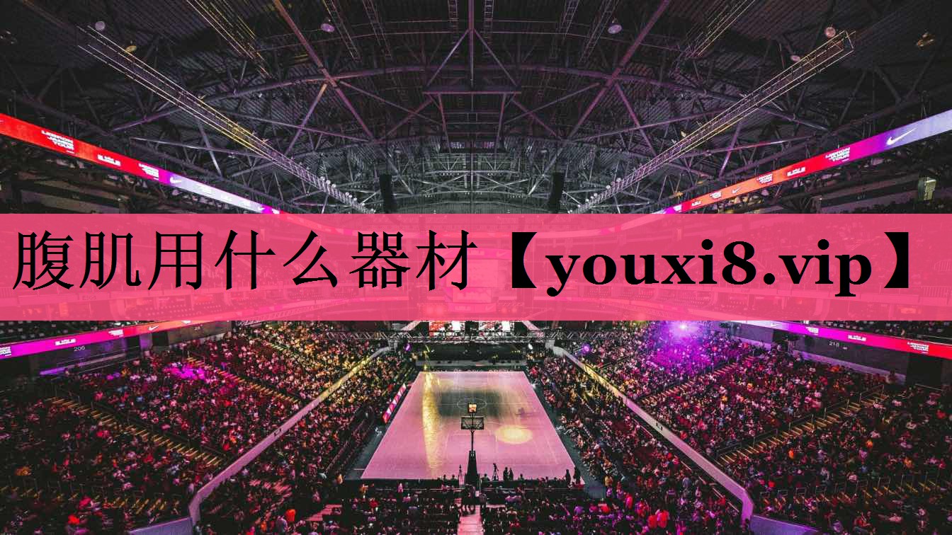 腹肌用什么器材