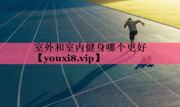 室外和室内健身哪个更好