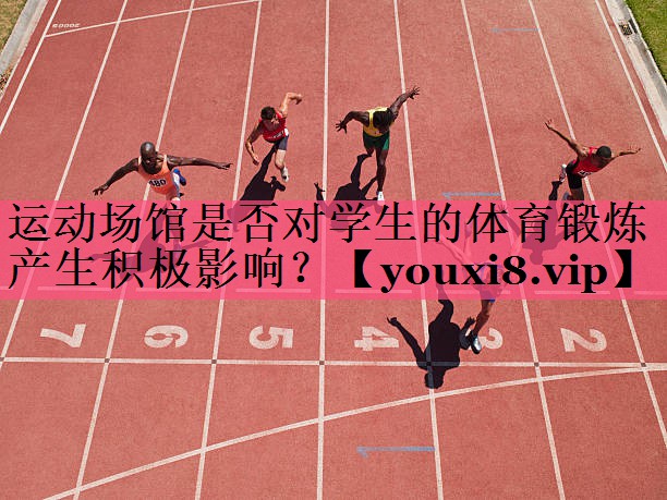 <strong>运动场馆是否对学生的体育锻炼产生积极影响？</strong>