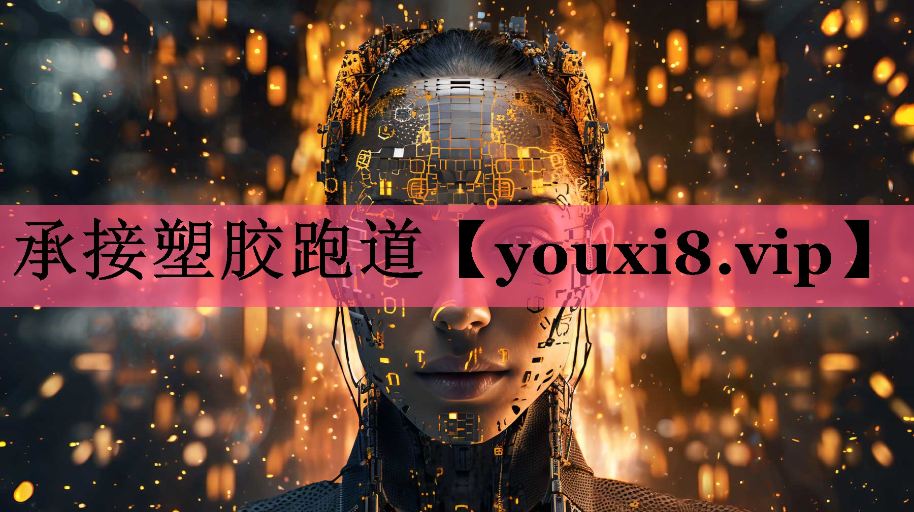 承接塑胶跑道