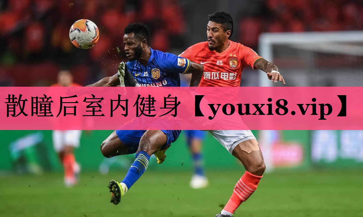散瞳后室内健身