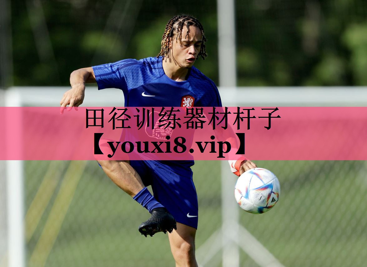 田径训练器材杆子
