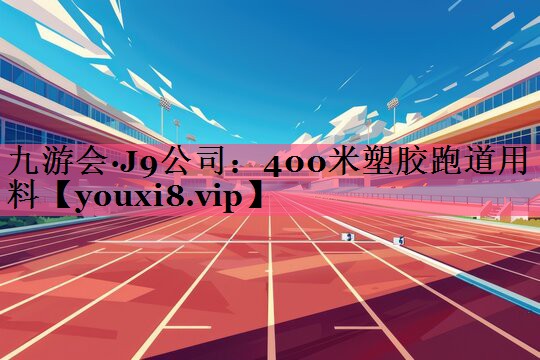 400米塑胶跑道用料