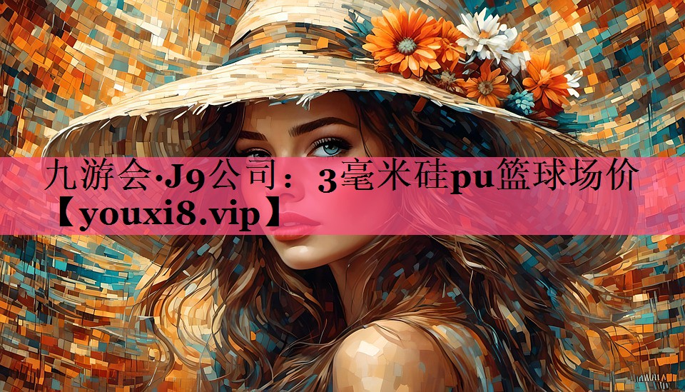 3毫米硅pu篮球场价