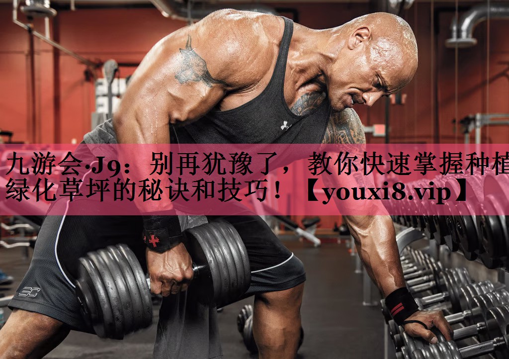 别再犹豫了，教你快速掌握种植绿化草坪的秘诀和技巧！