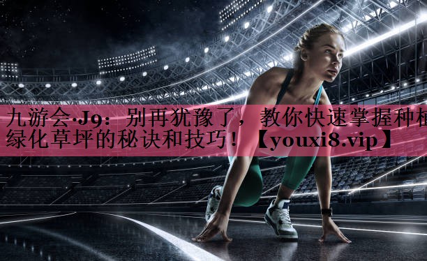 别再犹豫了，教你快速掌握种植绿化草坪的秘诀和技巧！