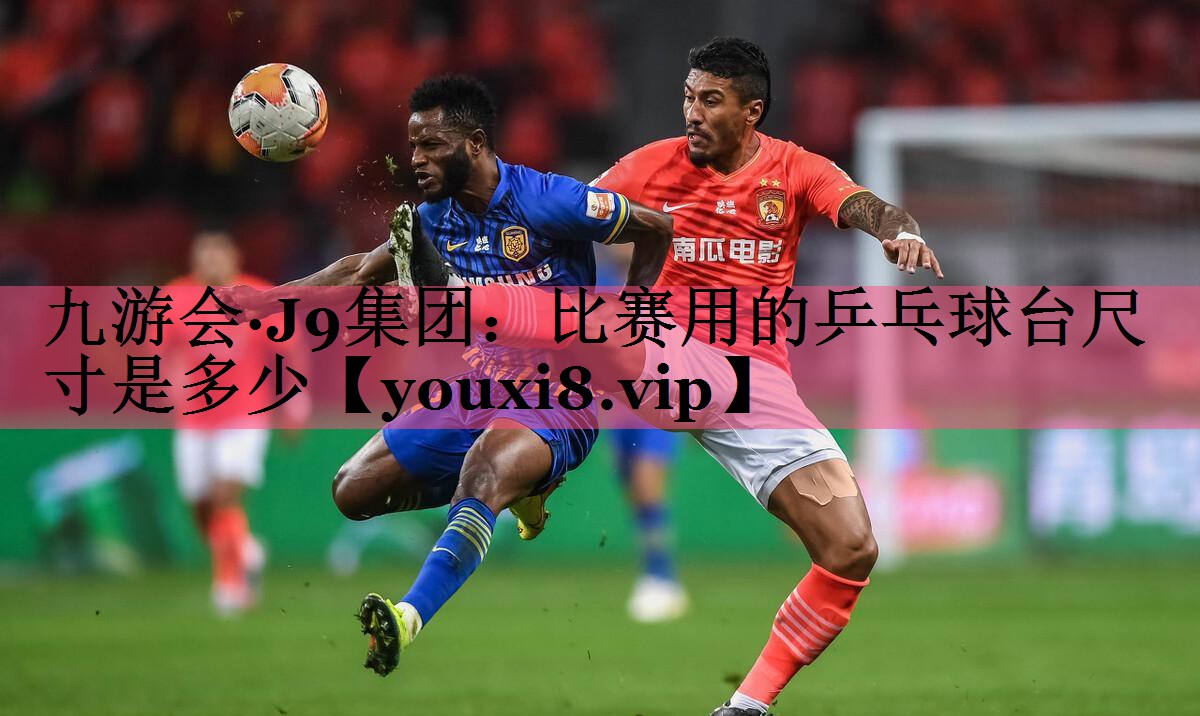 比赛用的乒乓球台尺寸是多少