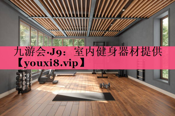 室内健身器材提供