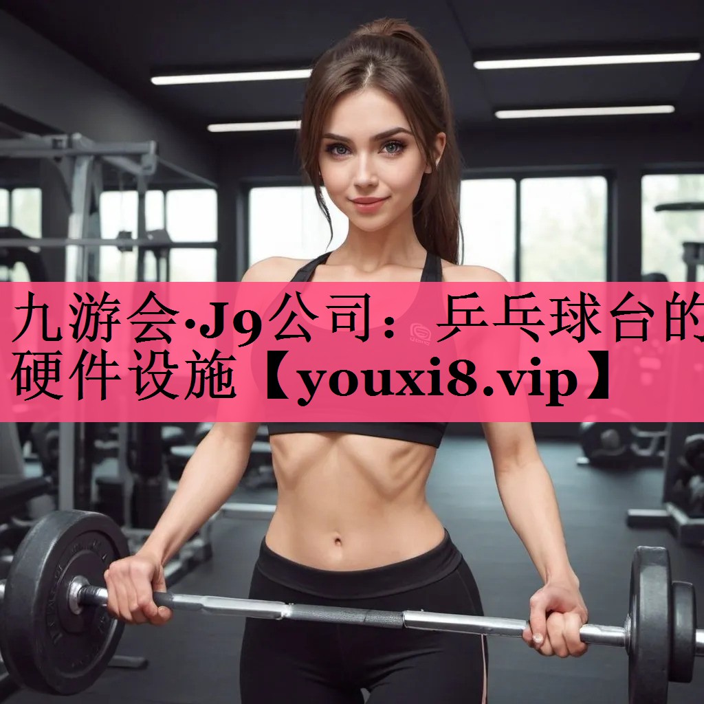 乒乓球台的硬件设施 乒乓球台的硬件设施