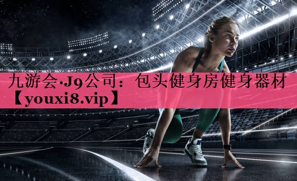 包头健身房健身器材