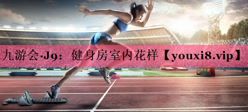 健身房室内花样