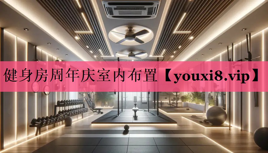 健身房周年庆室内布置