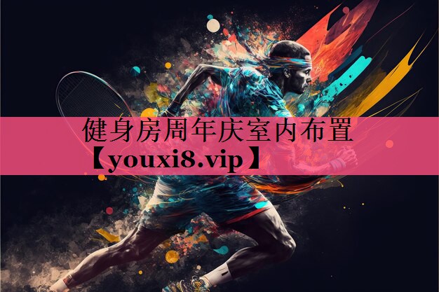 健身房周年庆室内布置