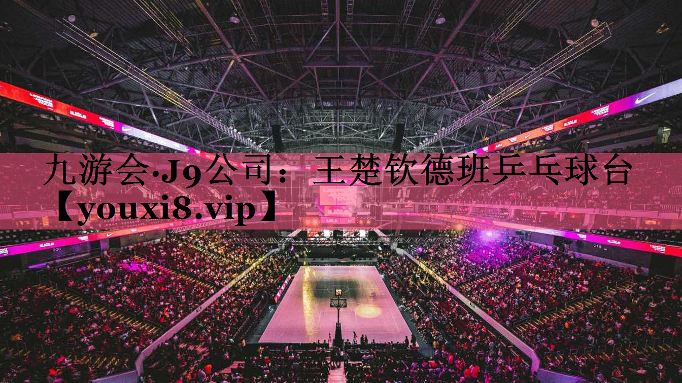 王楚钦德班乒乓球台