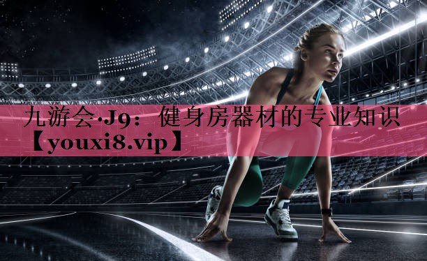 健身房器材的专业知识