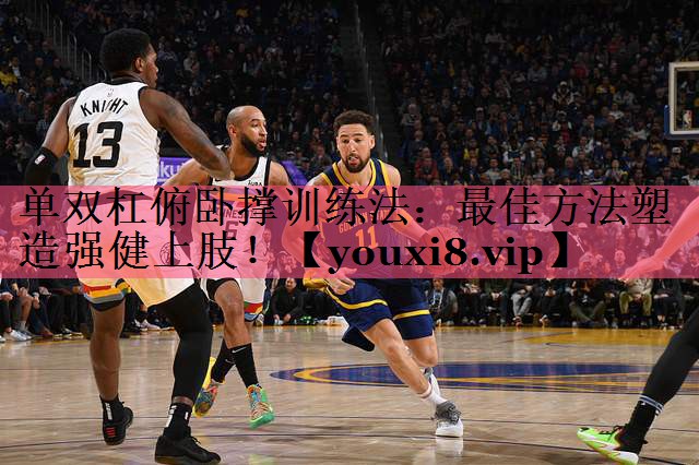 单双杠俯卧撑训练法：最佳方法塑造强健上肢！